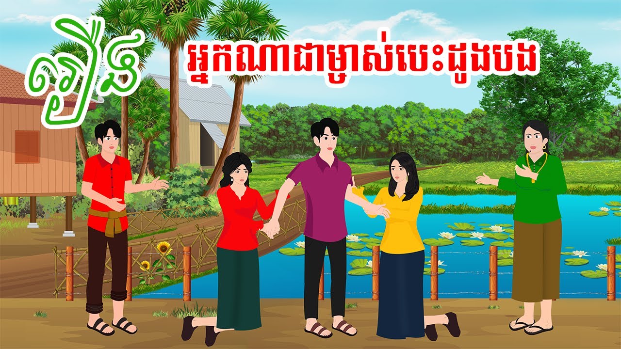 រឿង អ្នកណាជាម្ចាស់បេះដូងបង  តុក្កតា  រឿងនិទានខ្មែរ  Khmer fairy tales 2024 NITEAN CAMBODIA