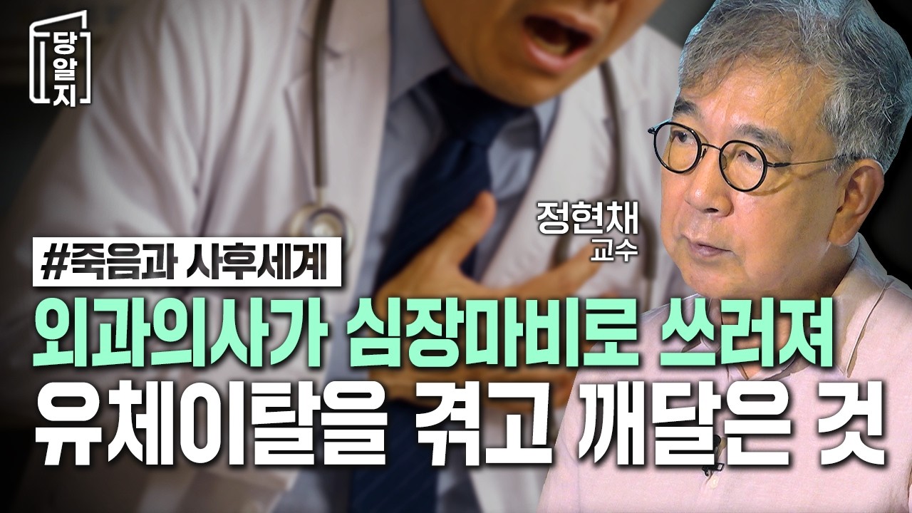 외과의사가 심장마비로 쓰러져 유체이탈을 겪고 깨달은 것 | #정현채 교수 [#당알지 ]