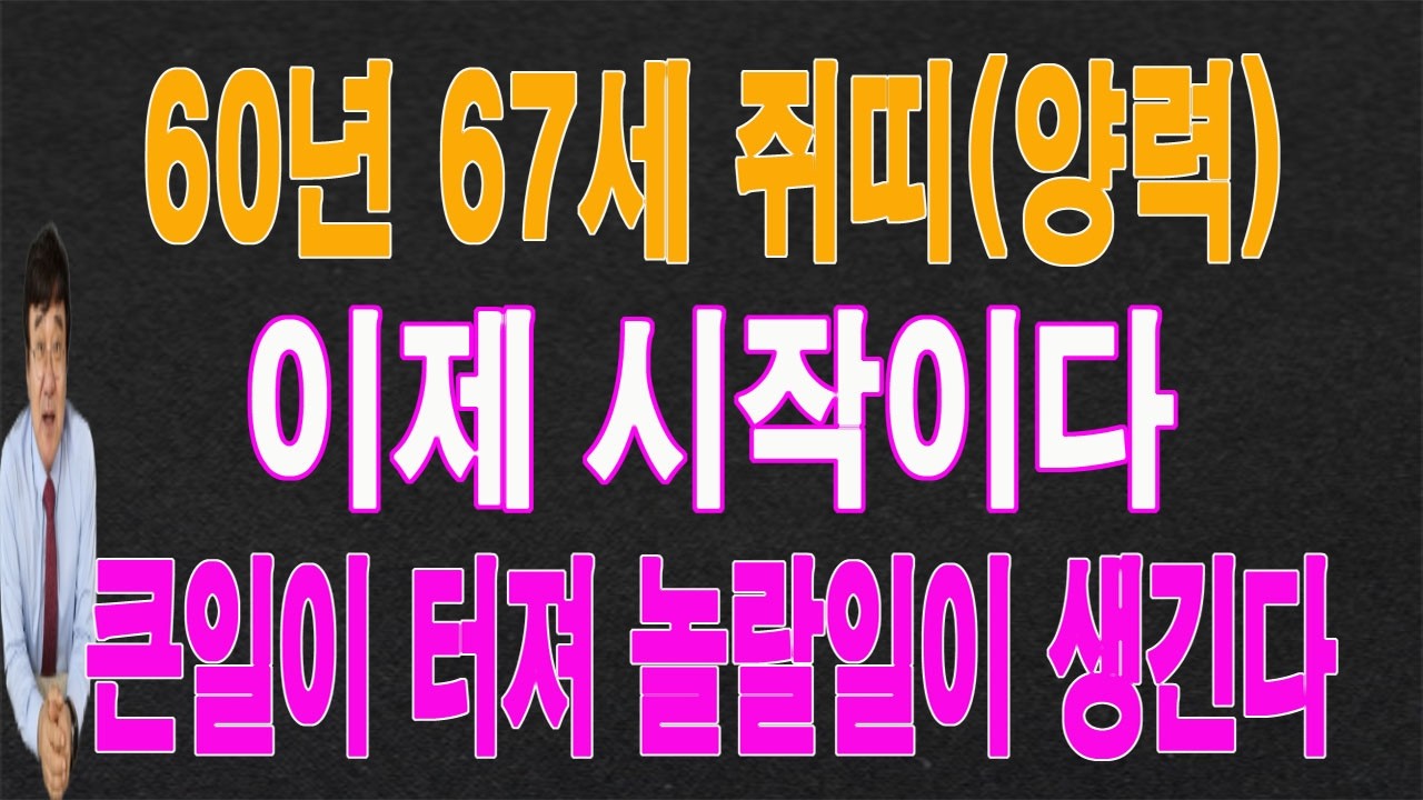60년 쥐띠 2026년(3,4,5)월에는 놀랄 일이 생겨서 큰일이 터집니다.