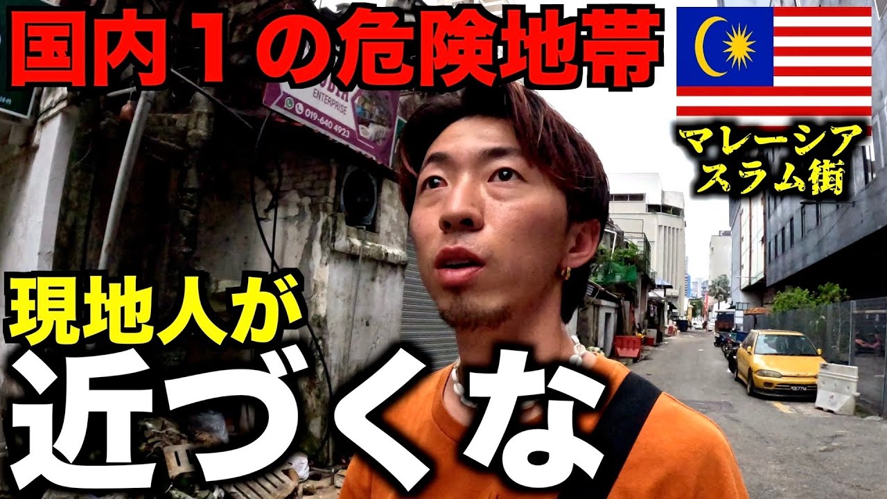 【実際は？】ネットで危険と言われたマレーシア１のスラムを１人で突き進んでみた