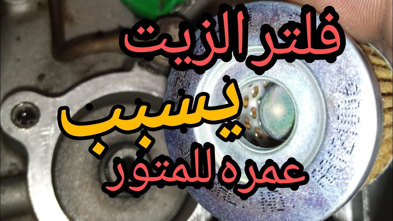 فلتر الزيت يسبب عمره للمتور