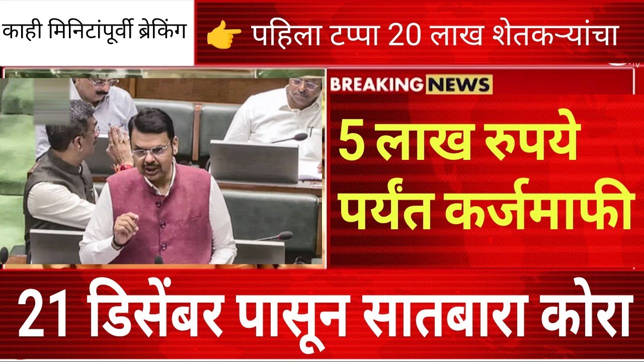 CM Devendra Fadnavis | 5 लाख रुपये पर्यंत सरसकट कर्जमाफी 21 डिसेंबर पर्यंत सातबारा कोरा 