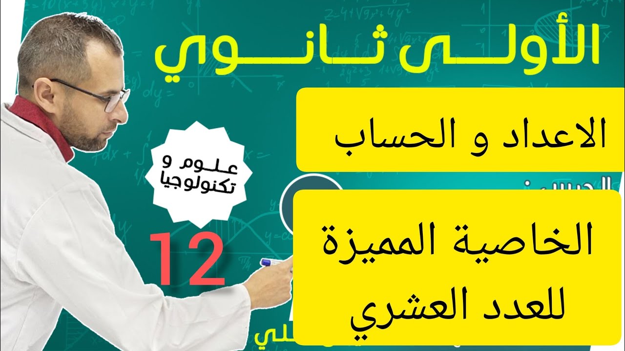 الدرس 12: الخاصية المميزة للعدد العشري