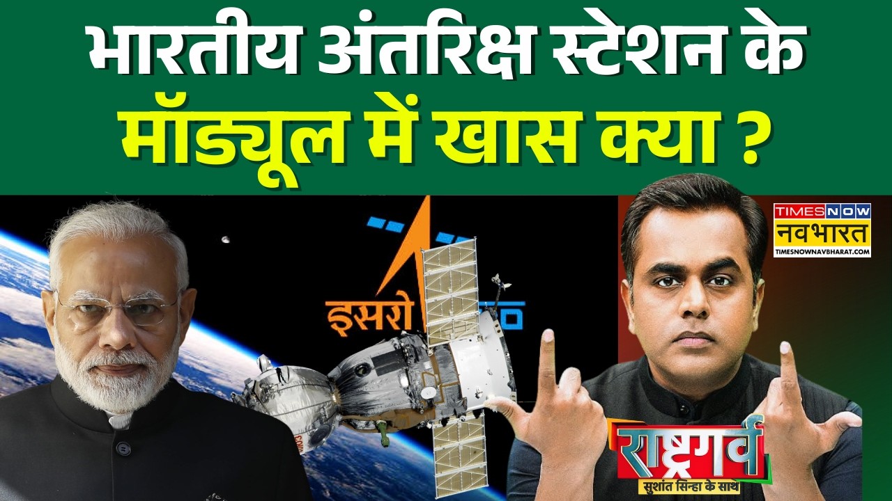 Rashtragarv | Sushant Sinha | भारत भरेगा नई उड़ान, अंतरिक्ष में होगा अपना स्पेस स्टेशन ! | ISRO