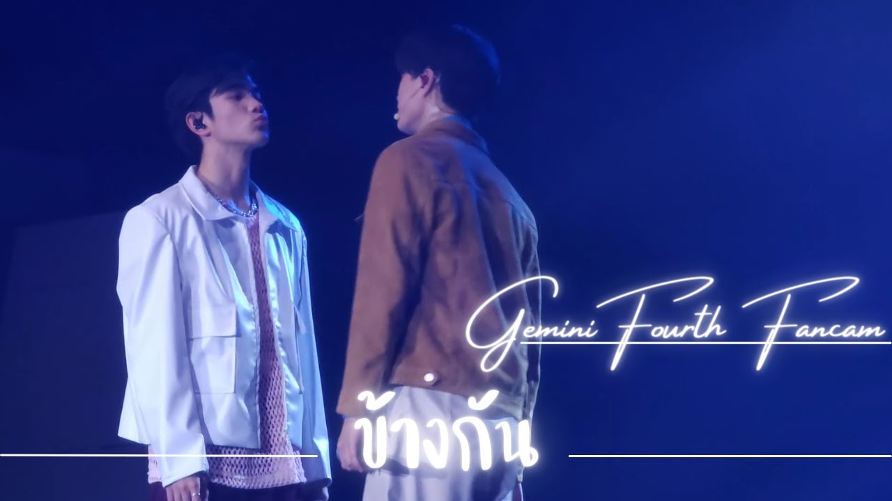 230319 ข้างกัน - GeminiFourth(เจมีไนน์โฟร์ท) [#MySchoolPresidentOnstageD2]
