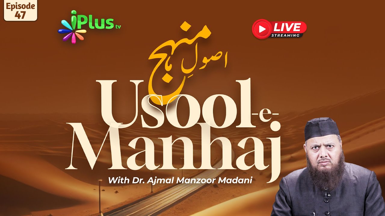 Usool-E-Manhaj Episode 47 | Dr. Ajmal Manzoor Madani | iPlus Tv