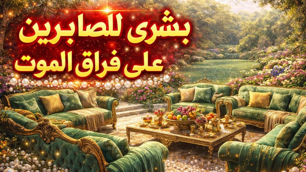 هكذا سيجمع الله تعالى العائلة في الجنة| ح25
