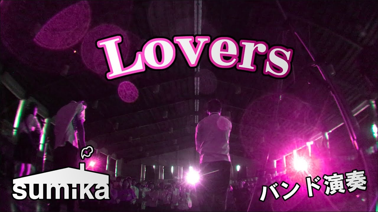 【文化祭】 Lovers / sumika