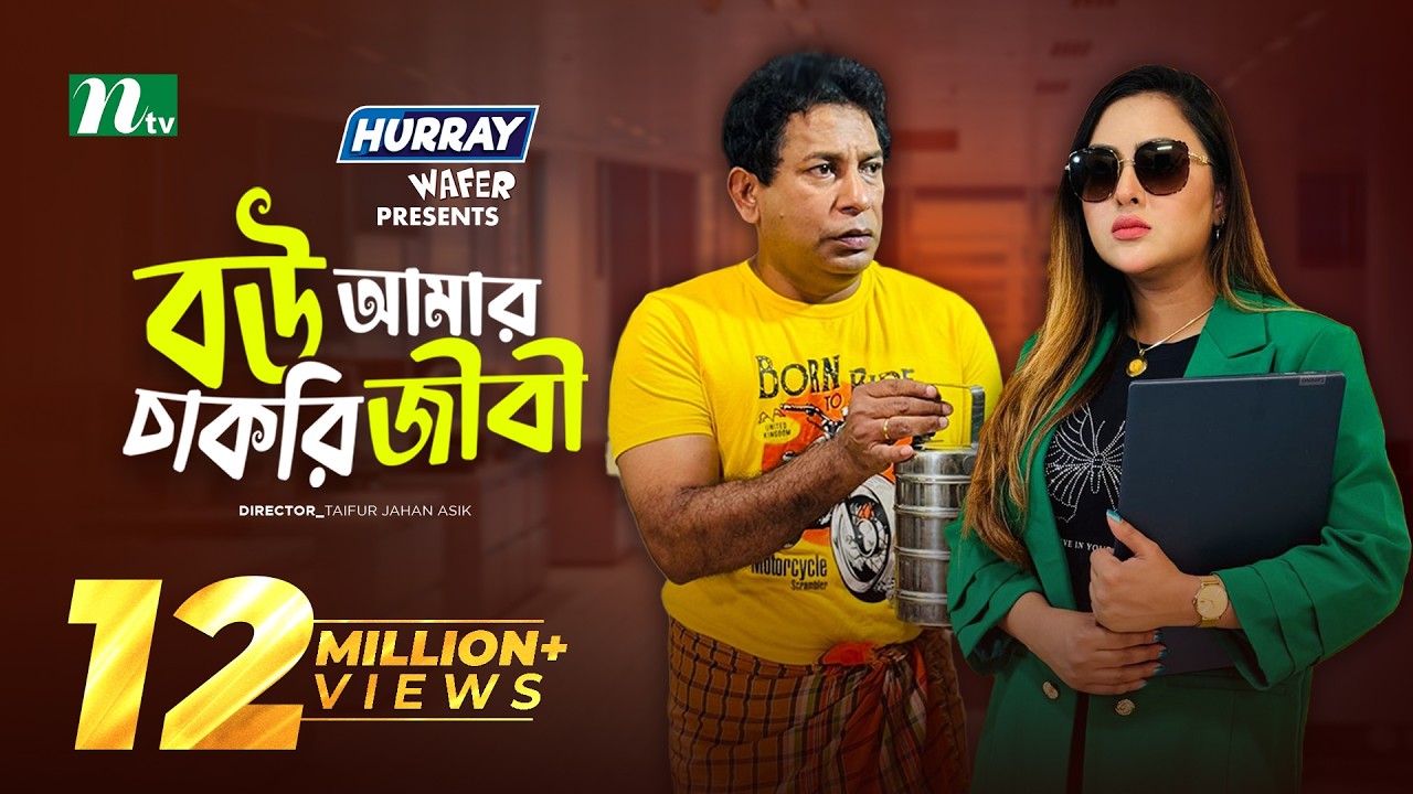 Bou Amar Chakurijibi | বউ আমার চাকুরিজীবী | Mosharraf Karim | Tasnia | Eid Natok | New Bangla Natok