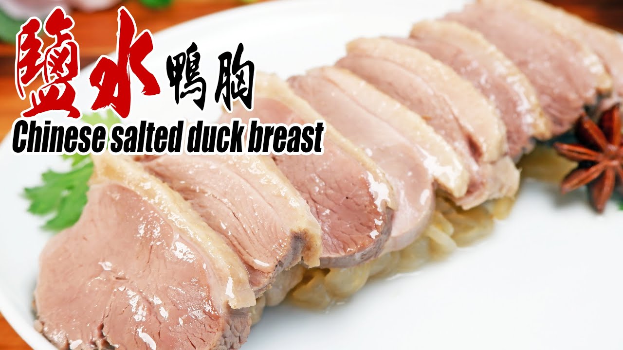 鹽水鴨胸 | 齒頰留香 | 萬用滷水配方分享 | 鴨肉嫩滑無渣有方法 | 極速30分鐘就煮好 Chinese salted duck breast