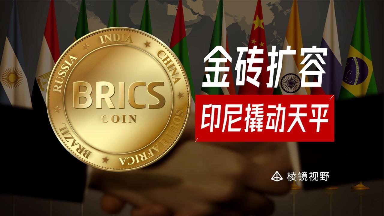 【棱镜Talk】特朗普收缩美洲，金砖国家扩容，印尼的选择撬动全球博弈天平