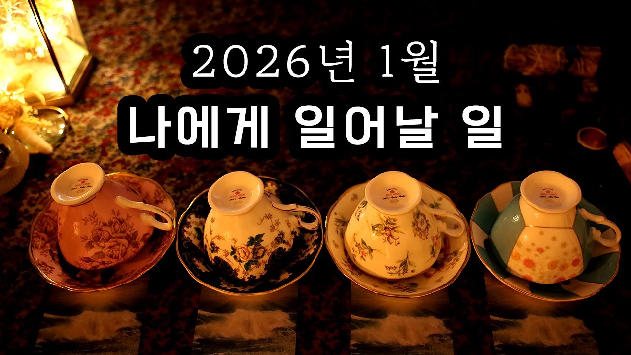 [타로/커피점술] 2026년 1월, 나에게 일어날 일  #1월운세