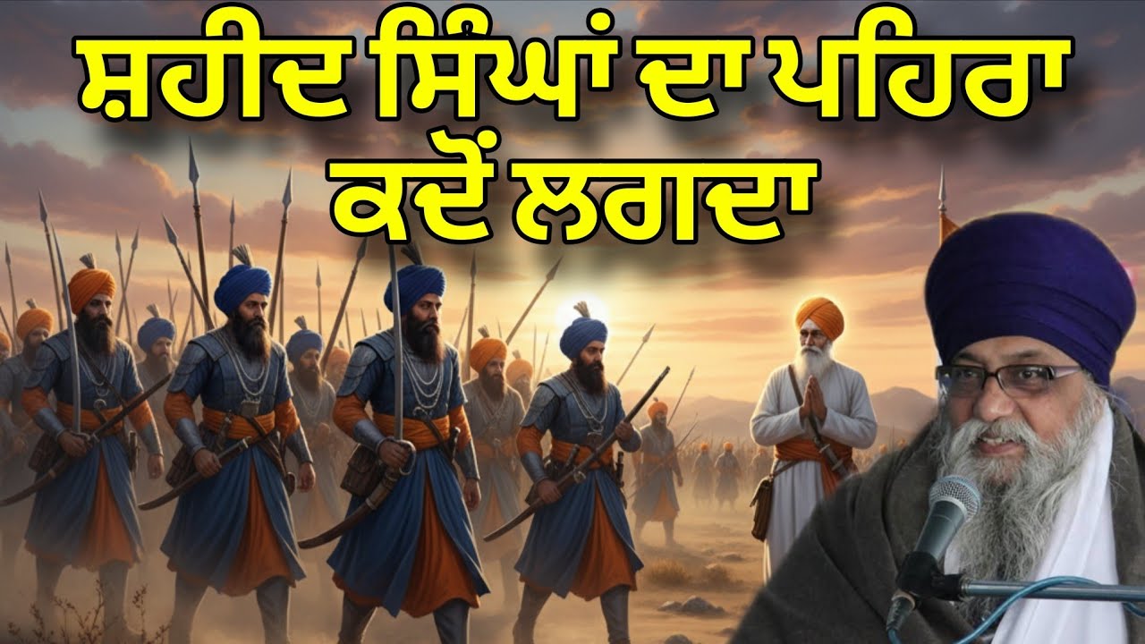 Shaheed Singha Da Pehra Kado Lagda | Giani Thakur Singh 