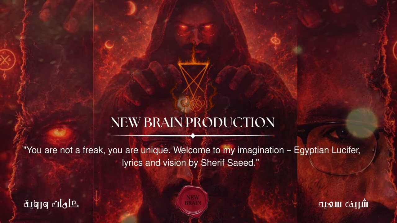🔥 إبليس بالمصري | Egyptian Lucifer 🔮 بطاقات الحكمة | DarkTrap | كلمات ورؤية: شريف سعيد | NEW BRAIN