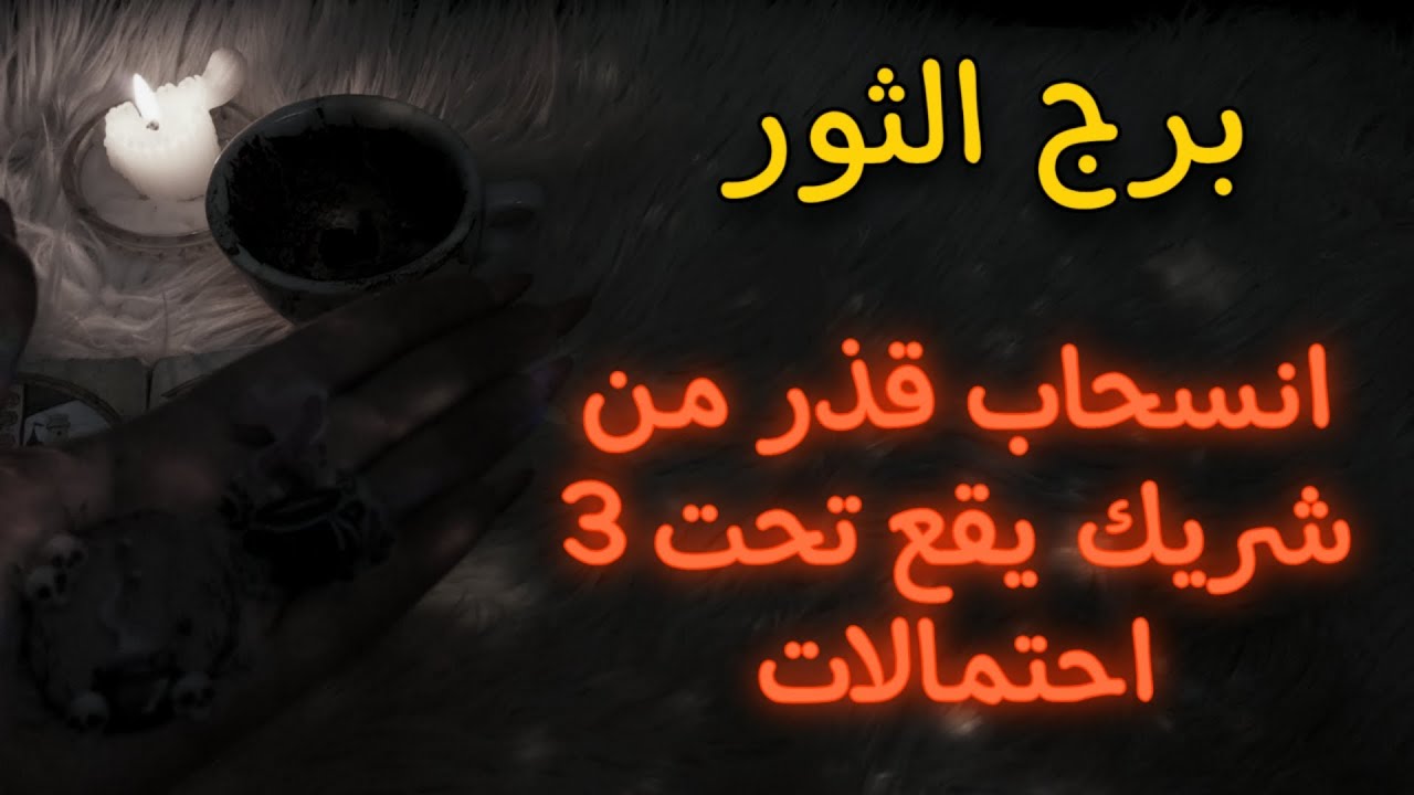برج الثور قراءه للمظلومين . مُبارك عليك الخروج من المنتصف المميت دون الرجوع إلى الخلف