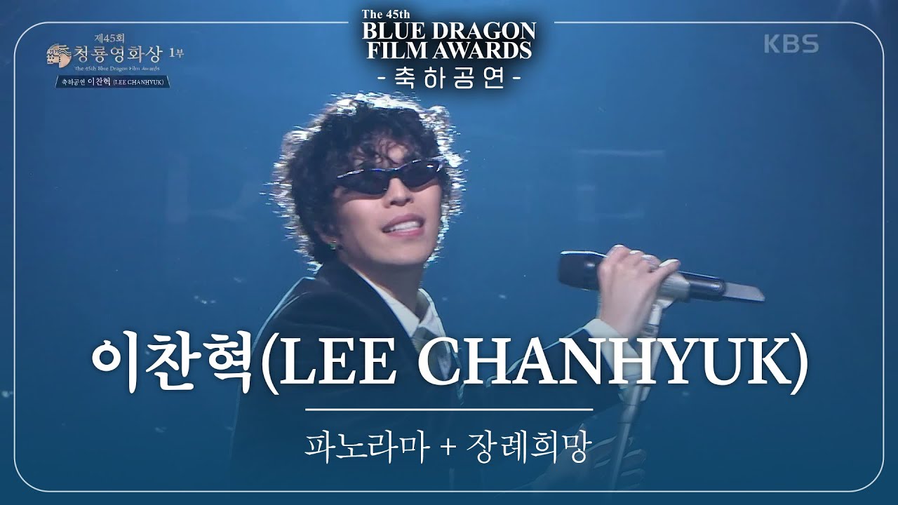 이찬혁(LEE CHANHYUK) - ‘파노라마+장례희망' 축하공연 [제45회 청룡영화상 시상식] [제45회 청룡영화상 시상식] | KBS 241129 방송