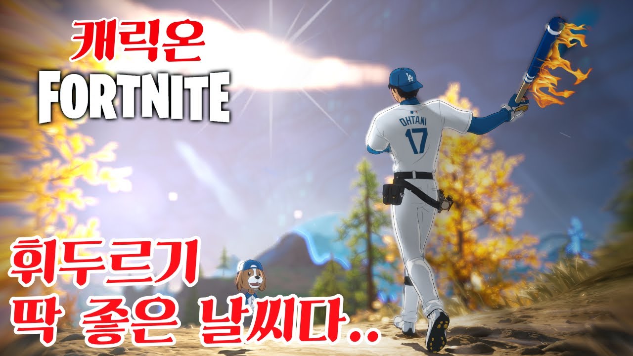누구든 날려버리는 야구빠따 전설 -캐릭온 꿀잼게임 [포트나이트]