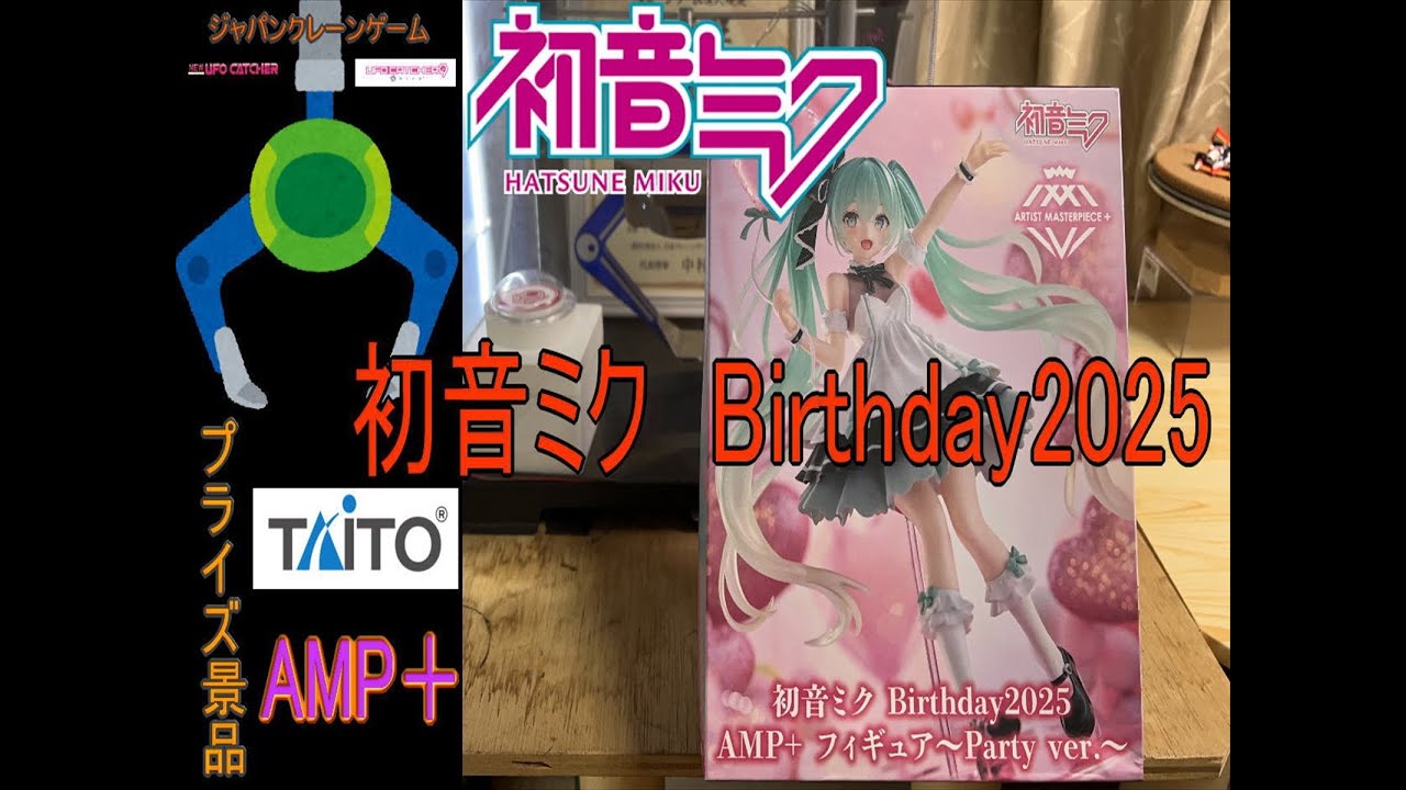 AMP＋初音ミク Birthday2025　～Party ver.～【プライズフィギュア開封】