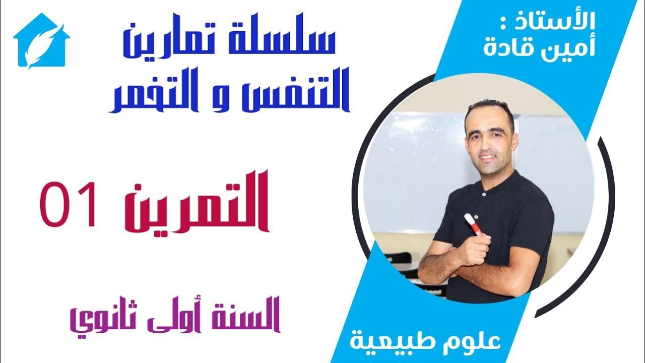 تمرين 01 التنفس و التخمر السنة أولى ثانوي