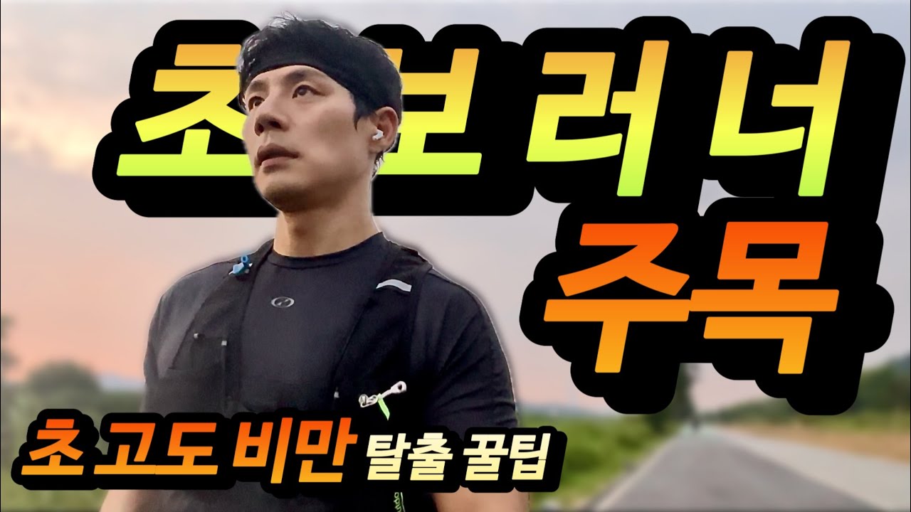 #초보러너 | 꼭 영상 봐주세요 #러닝 입문자에게 하고싶은 5가지 이야기