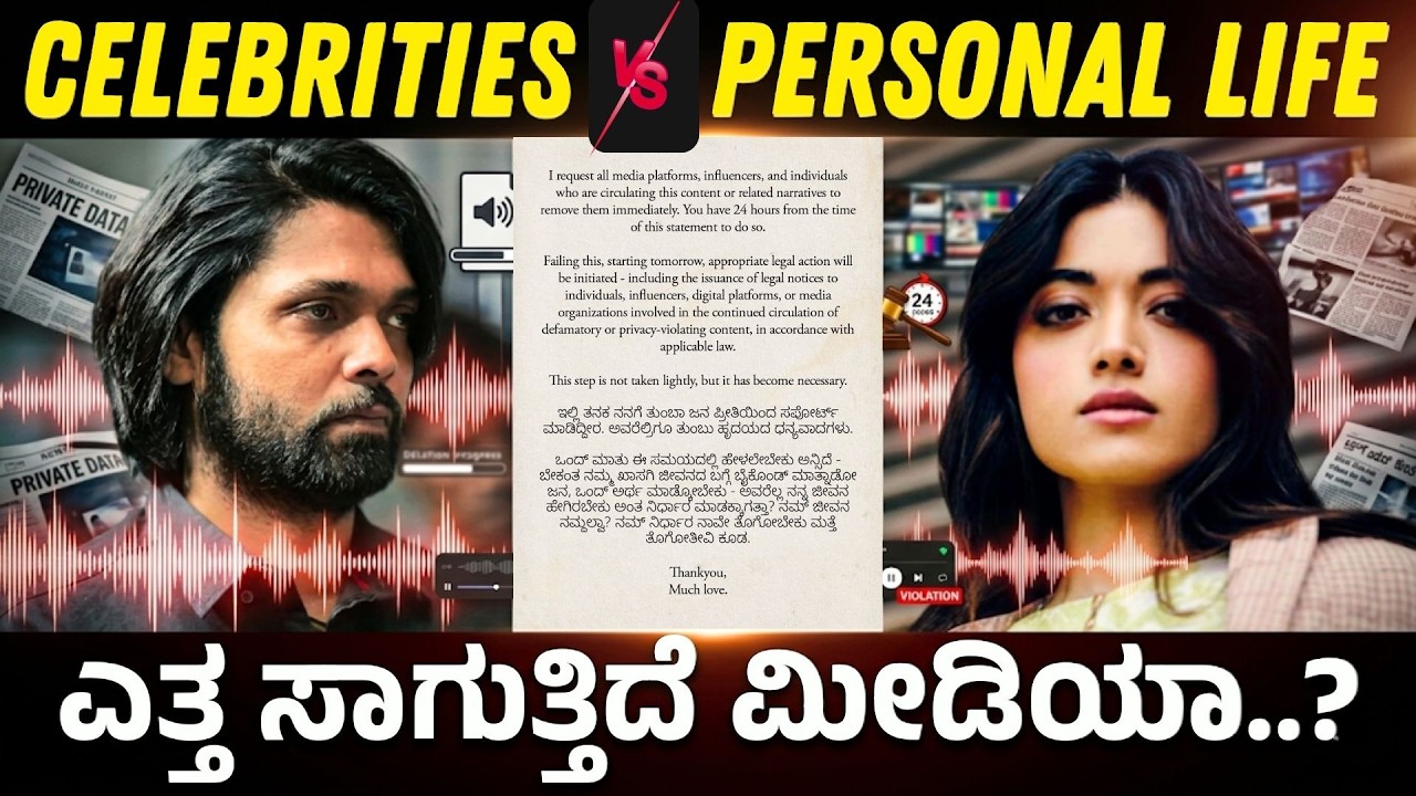 ಸೆಲಿಬ್ರಿಟಿಗಳಿಗೆ ಪ್ರೈವೇಸಿ ಬೇಡ್ವಾ? | Celebrities, Media, Ethics| Rakshit Shetty | Rashmika Mandanna