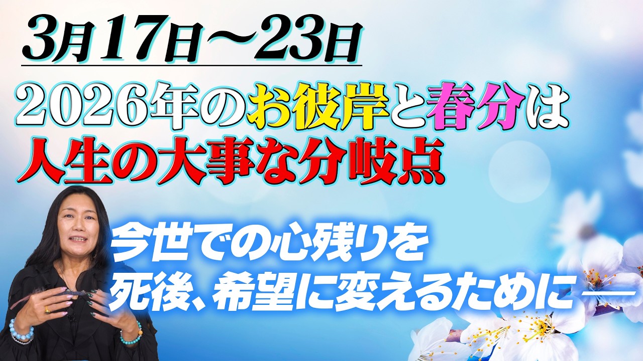 【お彼岸と春分】意識の差でどんどん分岐していく人生の大切な時期