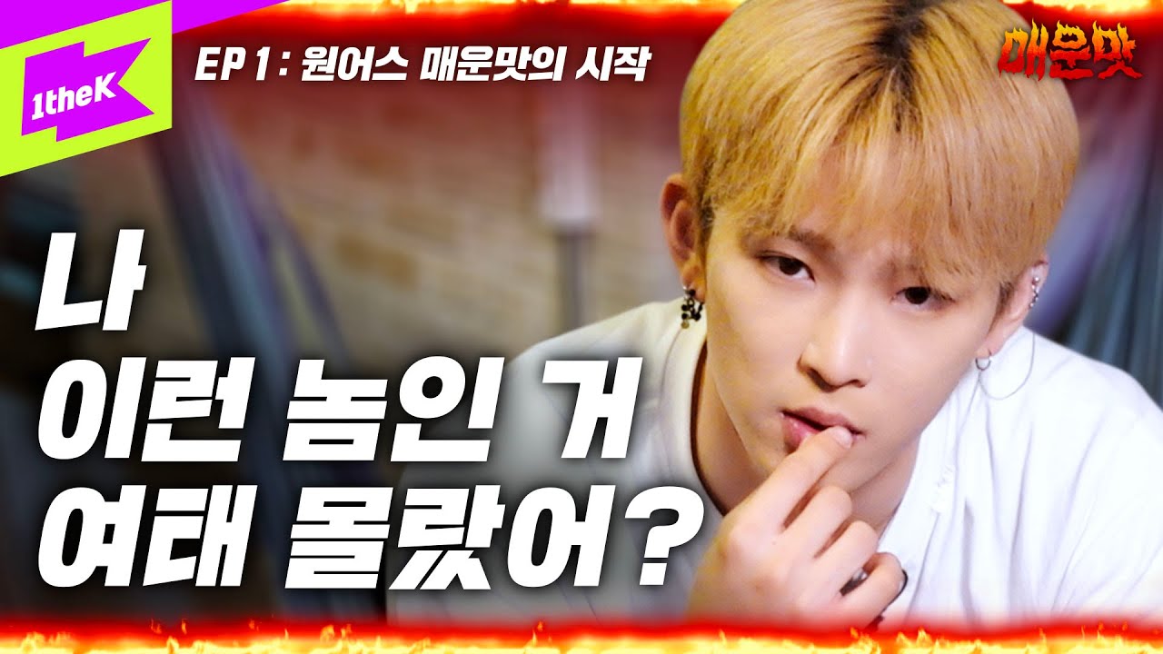 원어스 순한맛? 그거 다 허상입니다.. 매운맛 그놈들의 등장🔥 | 매운맛을 보여주마 EP.1 | Show Me The MWM | ONEUS