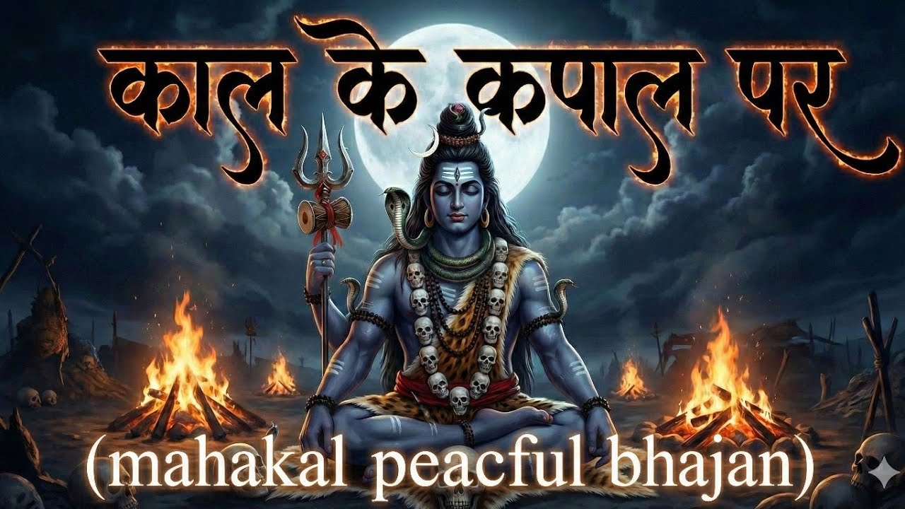काल के कपाल पर | भोलेनाथ का प्यारा भजन | हर हर महादेव | Shiv Bhajan Hindi | Mahadev Bhajan