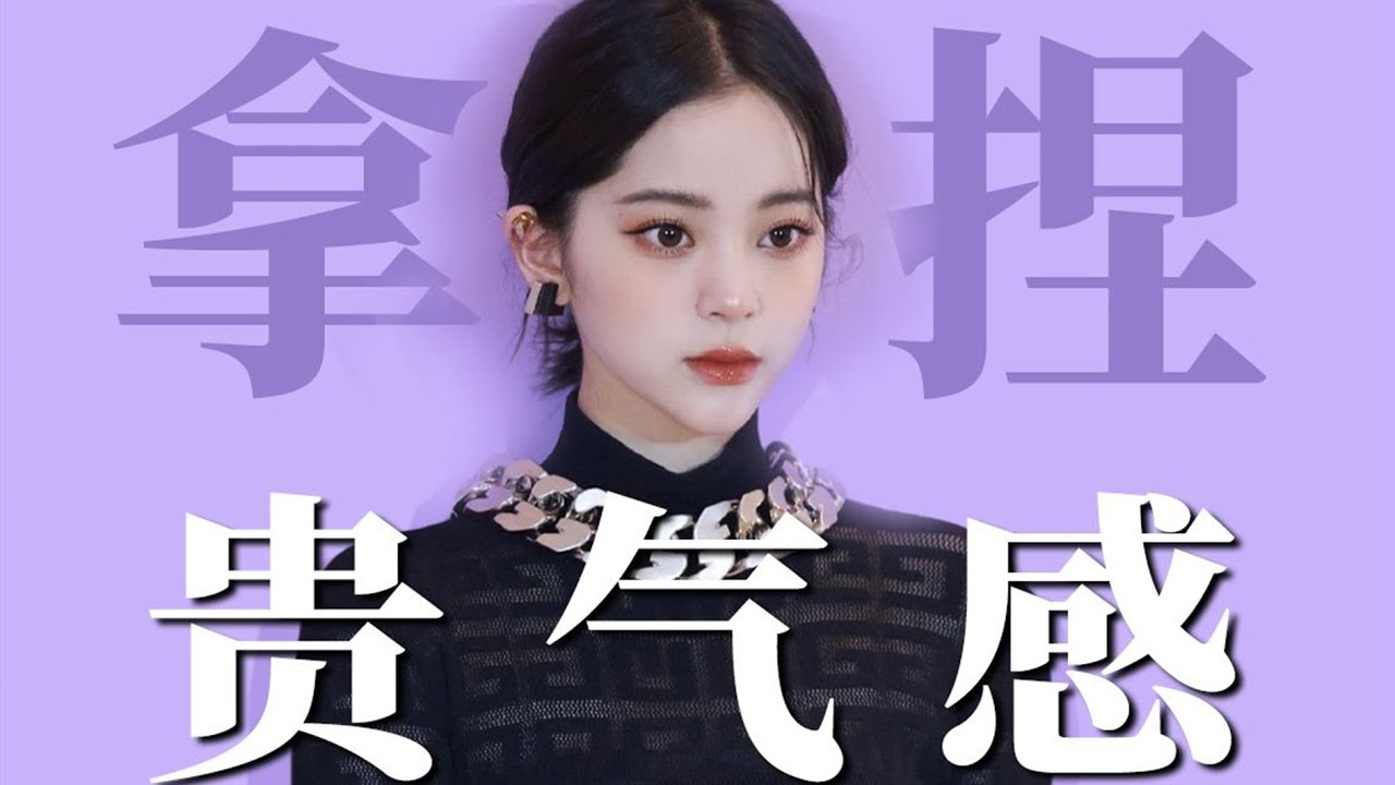 化妝教程｜簡單拿捏歐陽娜娜同款精緻妝容！一招秒變貴氣千金！【梁大件】