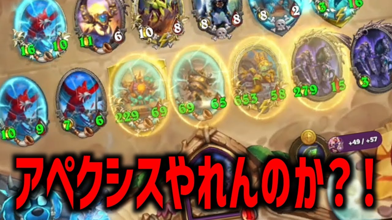 【S12/時渡環境】アペクシスやれんのか？！【 Hearthstone Battlegrounds】