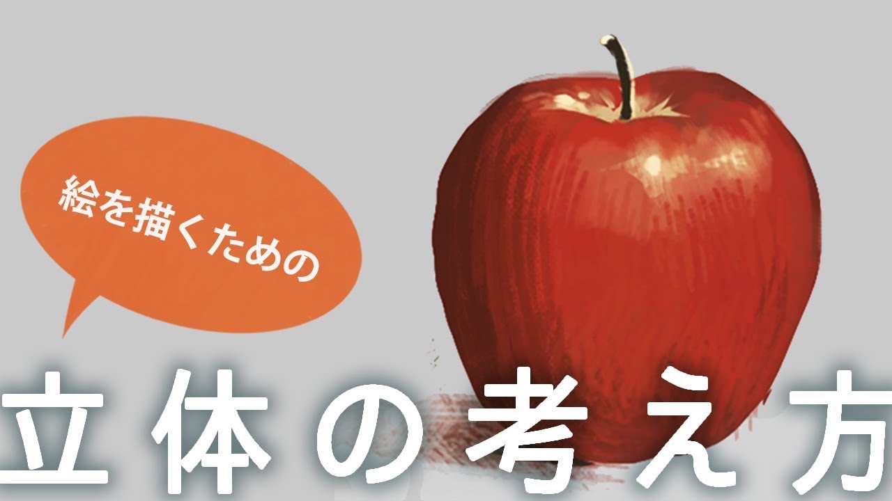 【お絵描き講座】立体の考え方と描き方