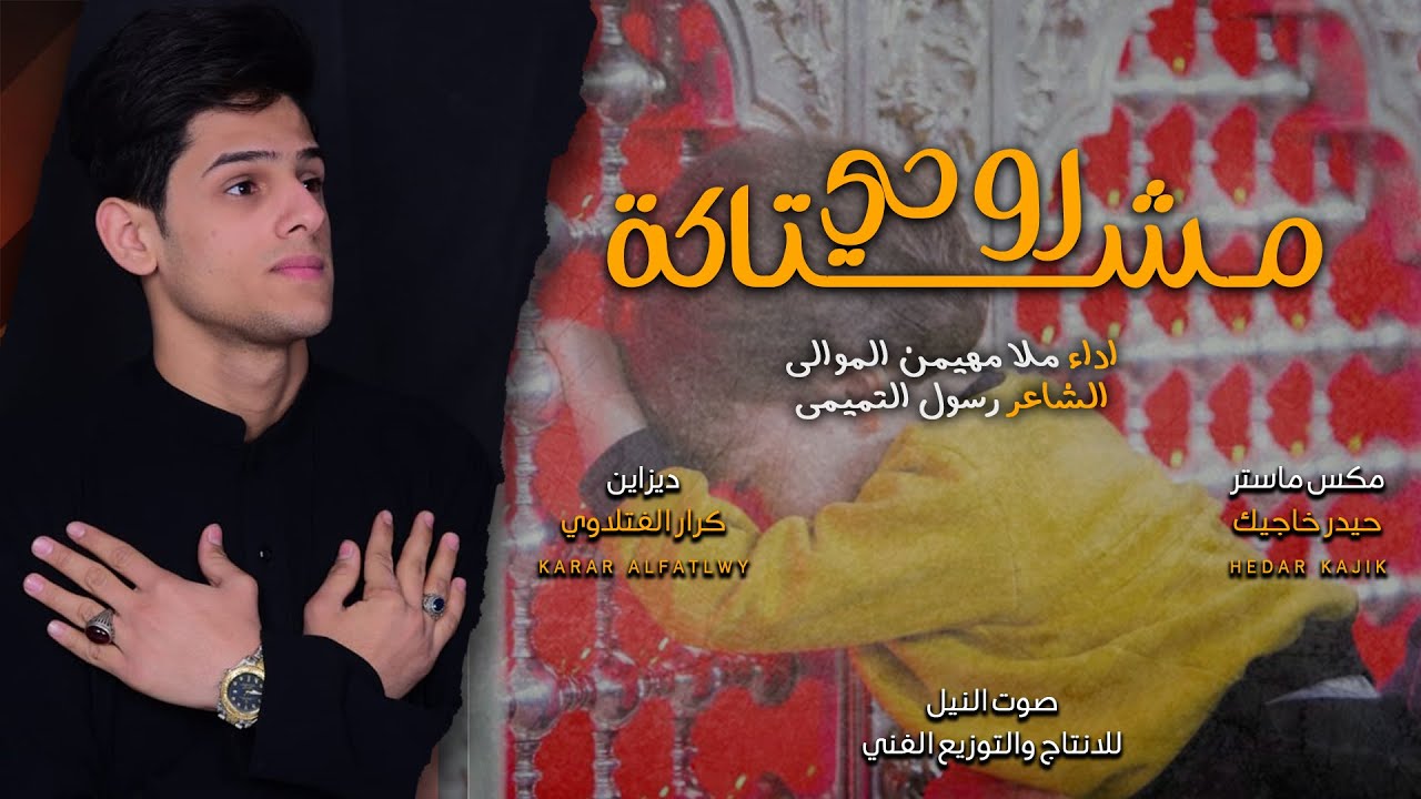 مشتاكة روحي || ملا مهيمن الموالي || الشاعر رسول التميمي|| ولادة الامام المهدي (عج)