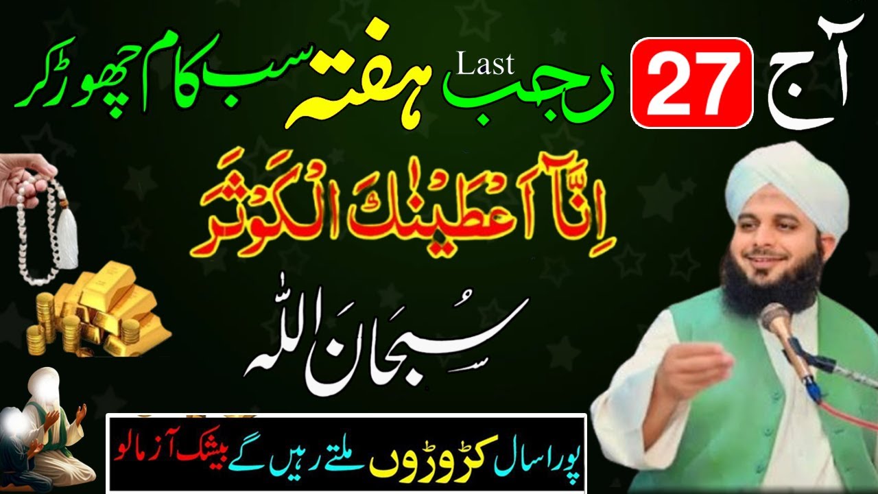 27 Rajab Special Last Hafta ke din ka khas Wazifa ! Surah Kausar & SubhanAllah Miracle Amal ! Dua