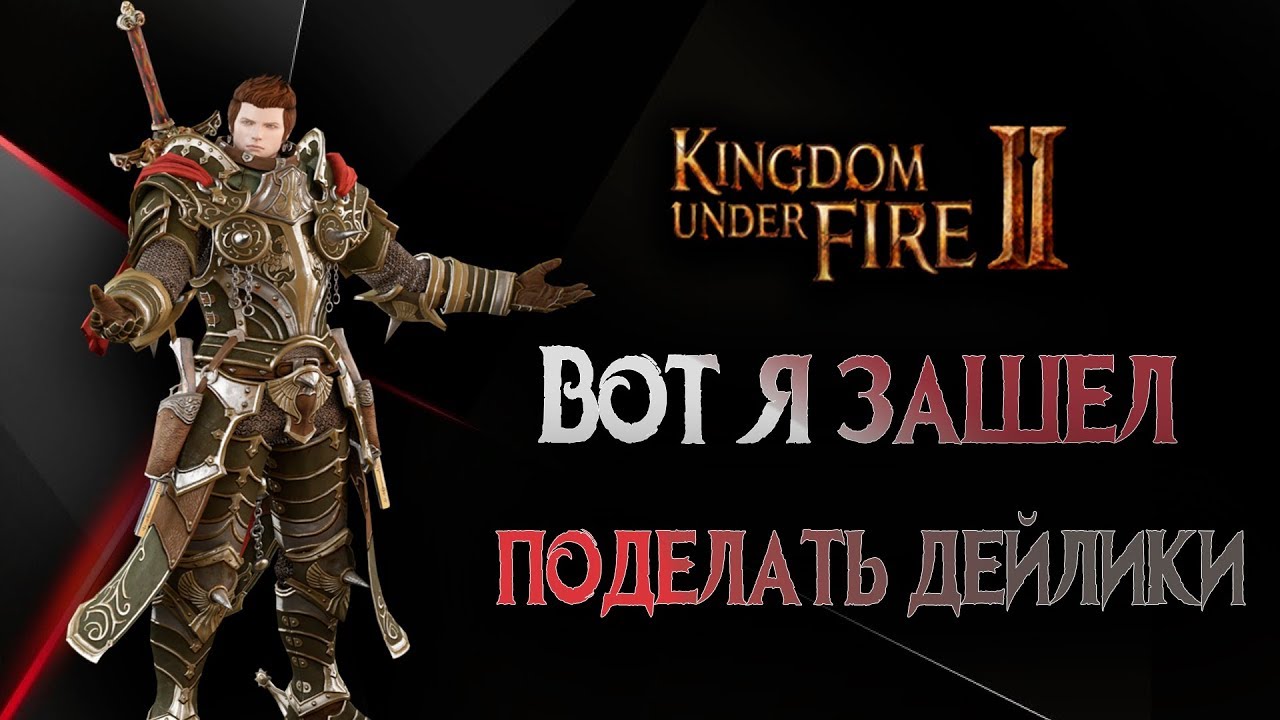 ОБТ Kingdom Under Fire 2 - Вот я зашел поделать дейлики