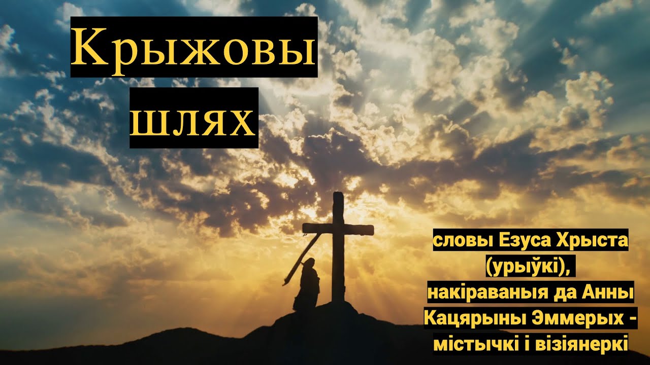 Крыжовы шлях - словы Езуса Хрыста