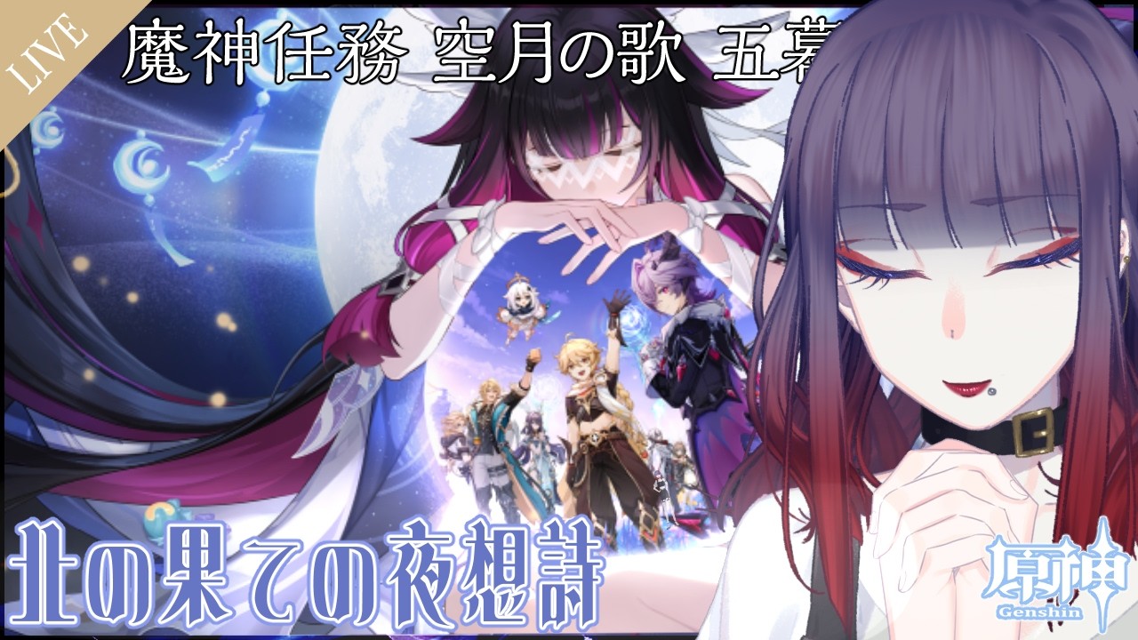 【原神】コロンビーナに会いに行こう！ 魔神任務 空月の歌 5章 北の果ての夜想詩【睡蓮ミラ / 個人Vtuber】