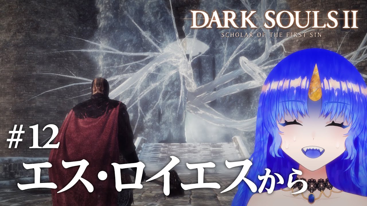 【初見｜ダークソウル2】来るなって言われたけどお邪魔するので怒られると思う｜#12 【DARK SOULS 2】