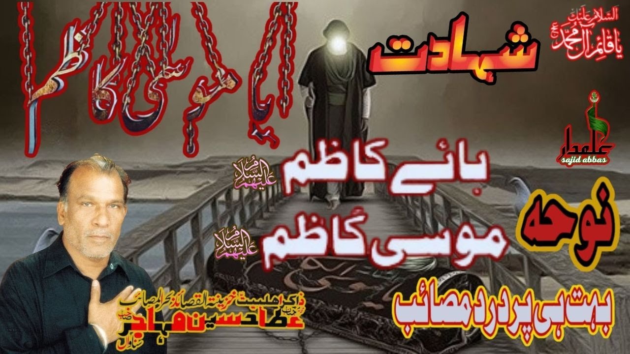 Shahadat Imam Musa Kazim | Hay Kazim Moosa Kazim | Zakir Atta Hussain Rangar | Noha Imam Musa Kazim