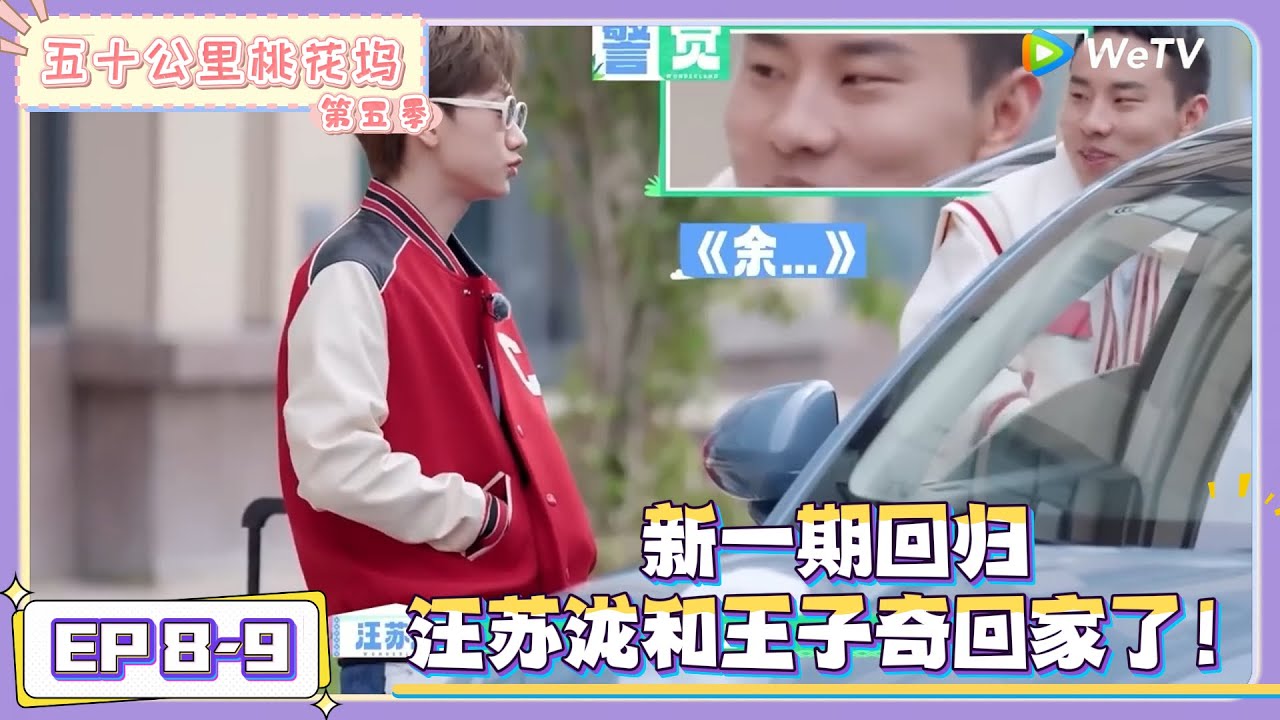 《五十公里桃花坞 第5季》EP8-9：新的一期回归，汪苏泷王子奇回归桃花坞！|《五十公里桃花坞 第五季》Wonderland SPECIAL S5