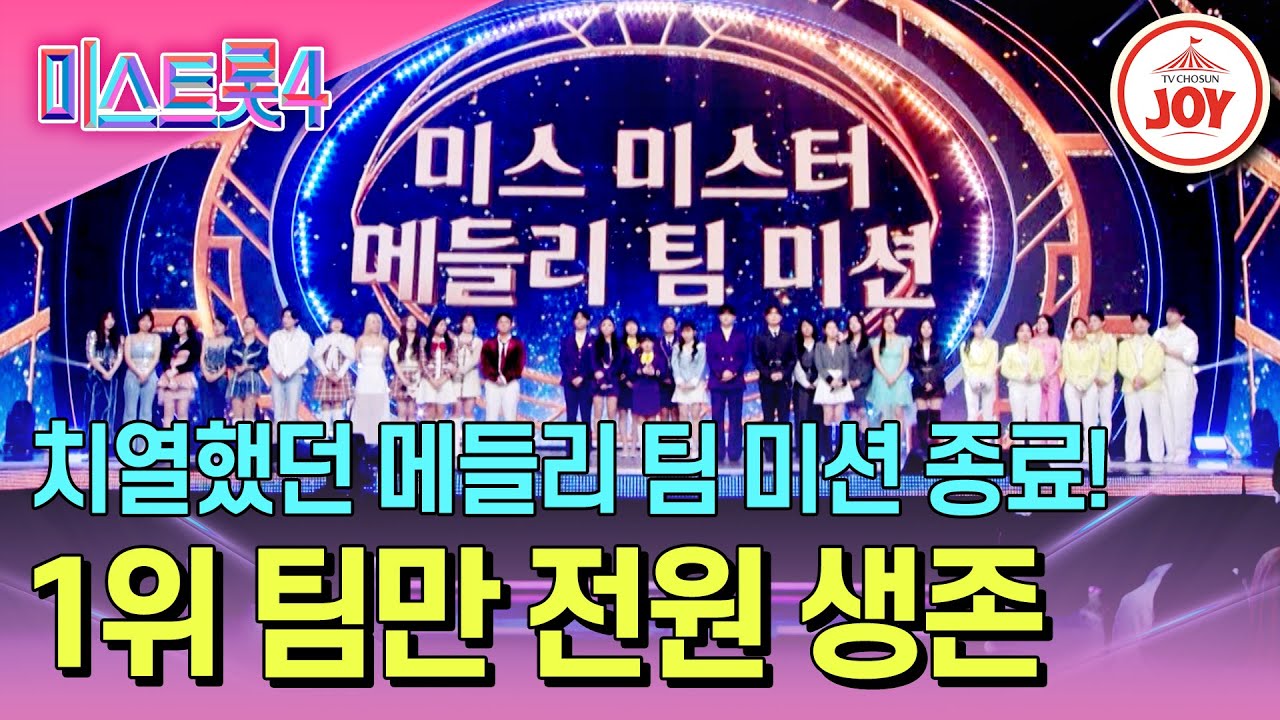 [#미스트롯4/본선3차] 박빙 승부💥 1위 굳히기 흥행열차 vs 역전극 노리는 뽕진2 최종 1위는?! #TV조선조이 #TVCHOSUNJOY (TV CHOSUN 260205 방송)