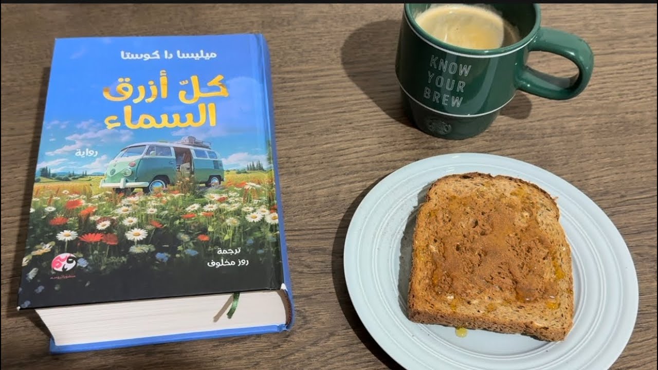 تلخيصي لرواية كلّ أزرق السماء 📖🏞️