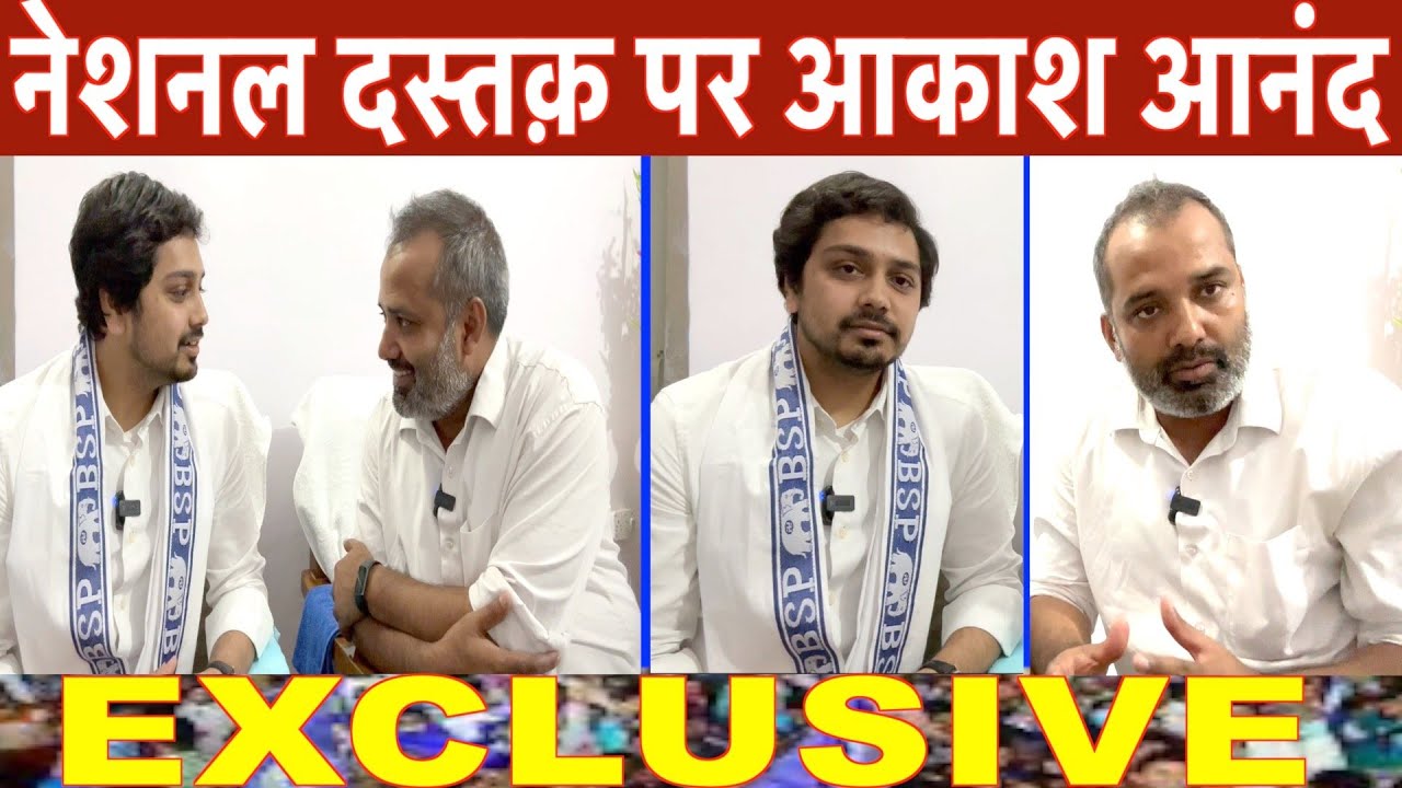 आकाश आनंद का एक्सक्लूसिव इंटरव्यू/EXCLUSIVE INTERVIEW AKASH ANAND BY SHAMBHU KUMAR SINGH