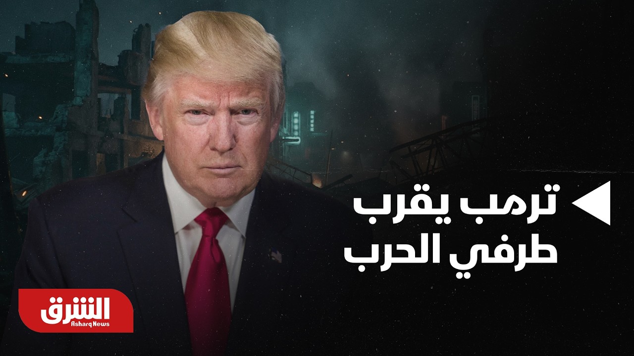 أوكرانيا.. ويتكوف: الرئيس ترمب نجح في التقريب بين طرفي هذه الحرب - أخبار الشرق