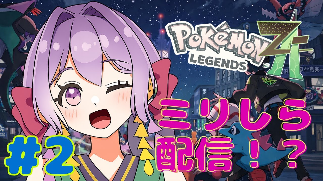 【ポケレジェZA】昨日できなかった分やってくよ！