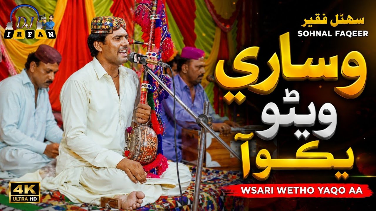 wesari wetho yaqo aa // Sohno Faqeer son of Amnullah shikh Mehfil blochcstan