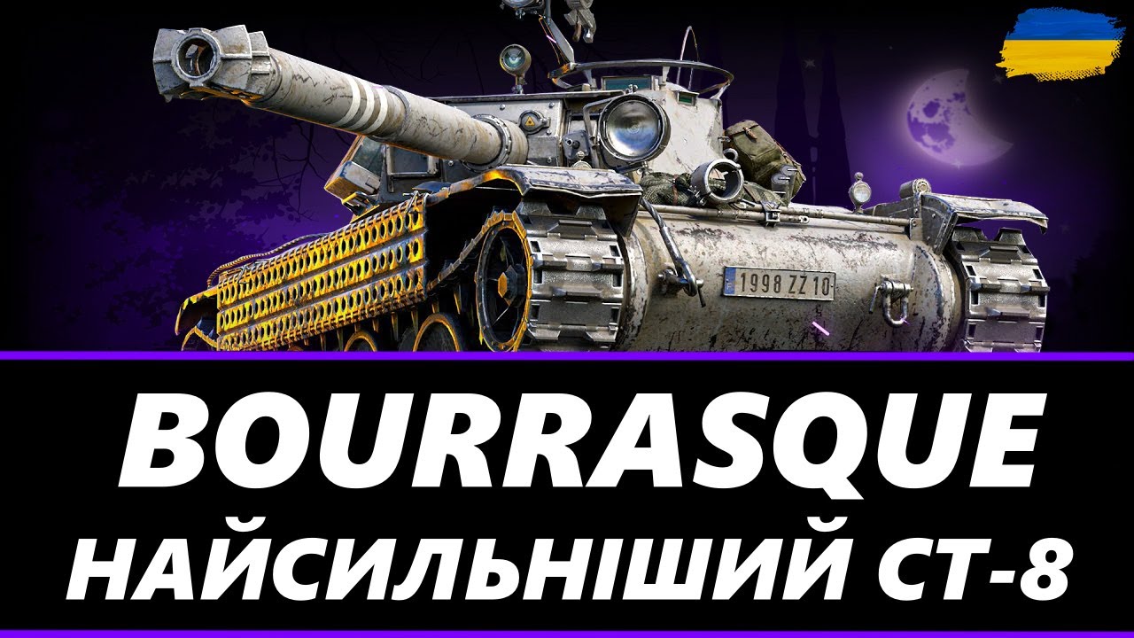 ● Bat.-Châtillon Bourrasque - ІМБА НЕ ДЛЯ КОЖНОГО, ЯК ГРАТИ? | ГРА НА РЕЗУЛЬТАТ ● 🇺🇦 #ukraine #wot