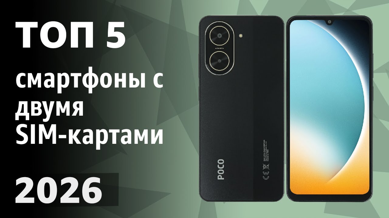 ТОП—5. Лучшие смартфоны с двумя SIM-картами. Рейтинг 2026 года!