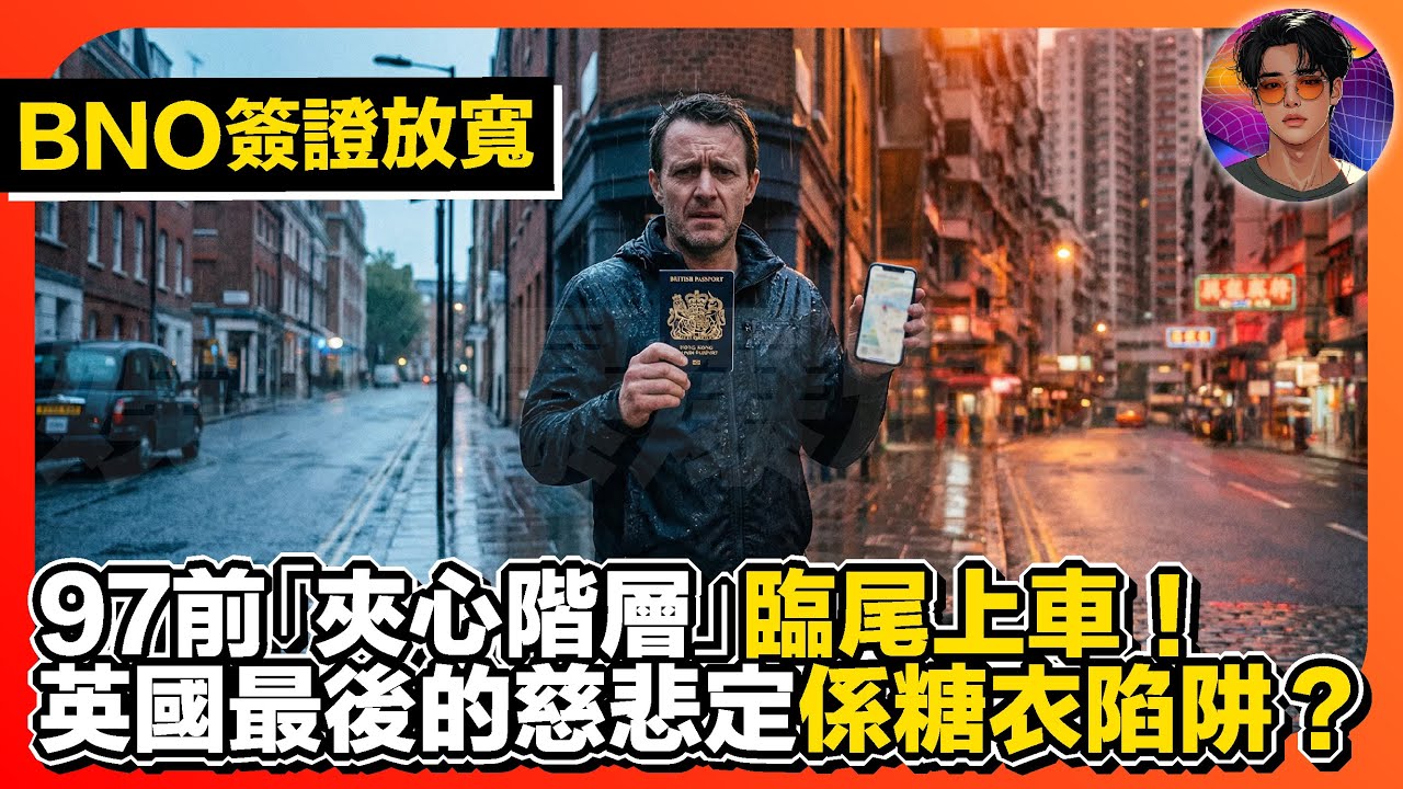 【BNO簽證放寬】97前「夾心階層」臨尾上車｜最後的慈悲定係糖衣陷阱？｜娛樂爆爆爆2.0