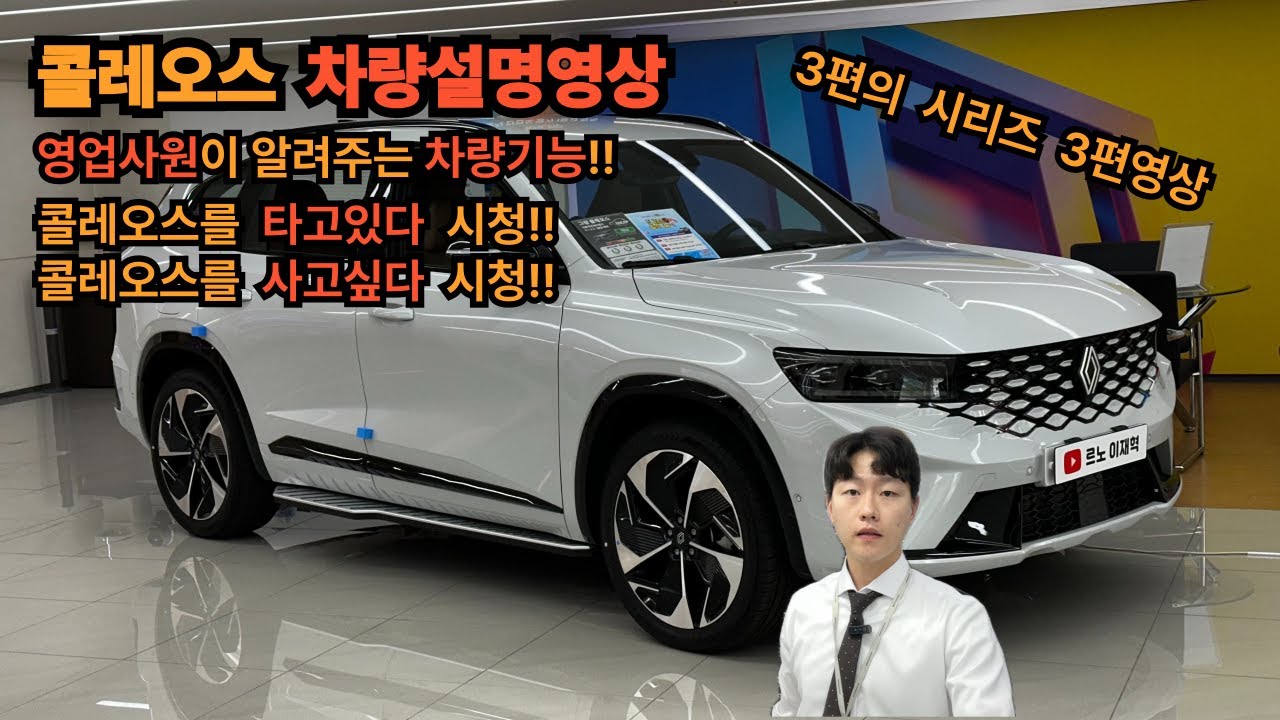 영업사원이 알려주는 콜레오스 차량설명영상!feat.차량설명영상3탄