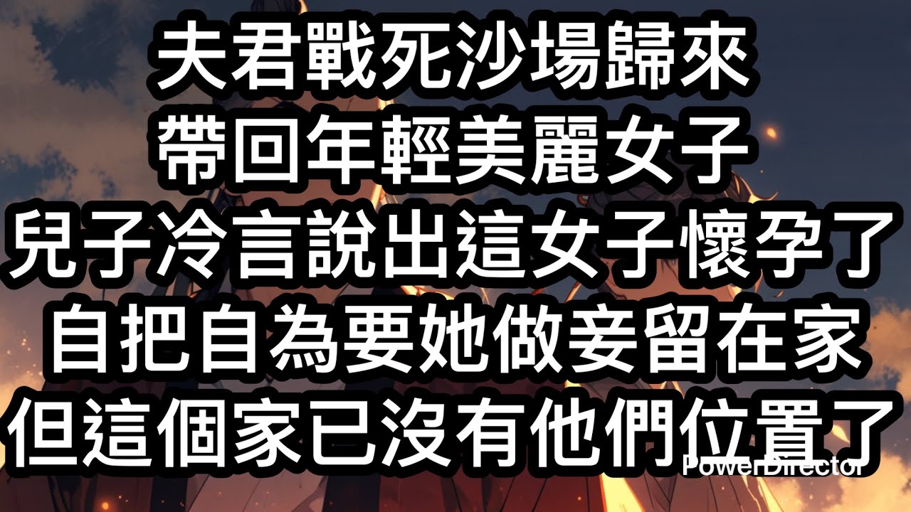 《父子戰死歸來，我帶著兒媳改嫁了》戰死沙場的夫君和兒子回來了，還帶回一個年輕貌美的女子。兒子牽著女人的手，冷臉告訴兒媳：「如霜腹中已經有我的孩子，我不能讓孩子當庶子。」 #古代 #渣男 #打臉虐渣